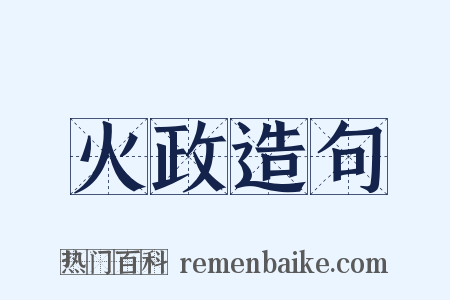 火政造句是什么意思的图片